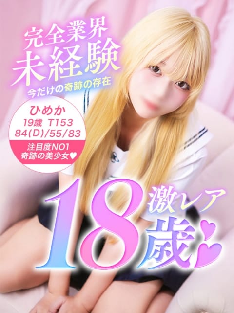 ひめか 美少女制服学園クラスメイト池袋校 (池袋発)