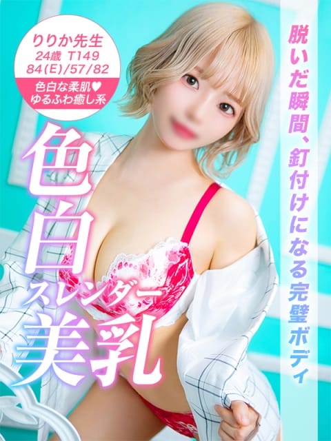 りりか先生 美少女制服学園クラスメイト新宿校 (新宿発)