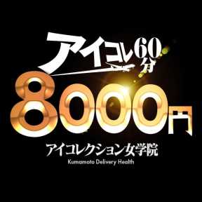 アイコレクション女学院 (熊本発)