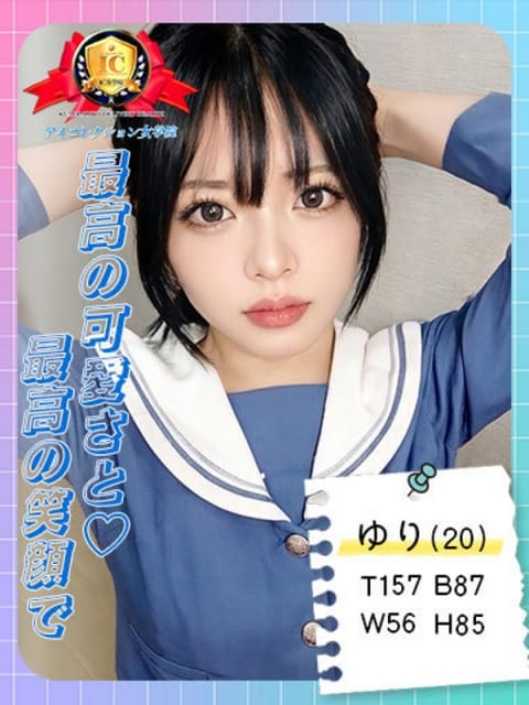 ♡ゆり♡ アイコレクション女学院 (熊本発)