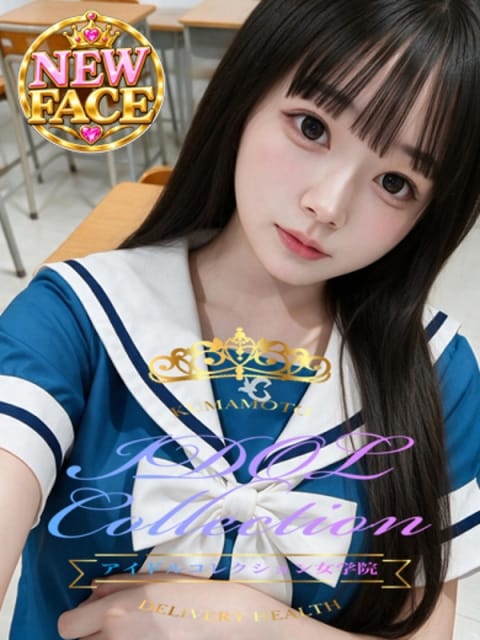 ♡うな♡ アイコレクション女学院 (肥後大津発)