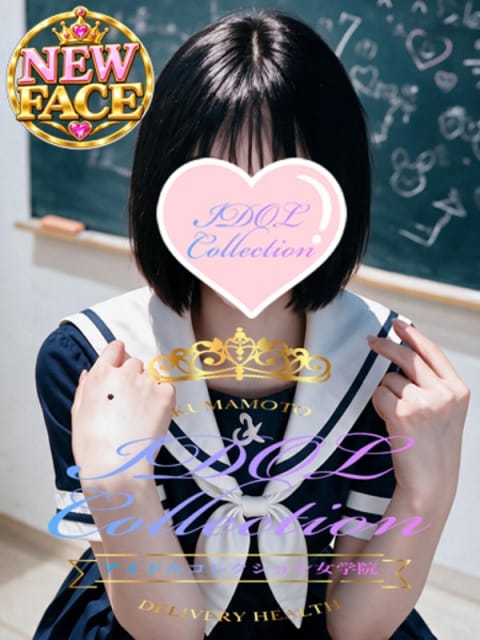 ♡なみ♡ アイコレクション女学院 (肥後大津発)