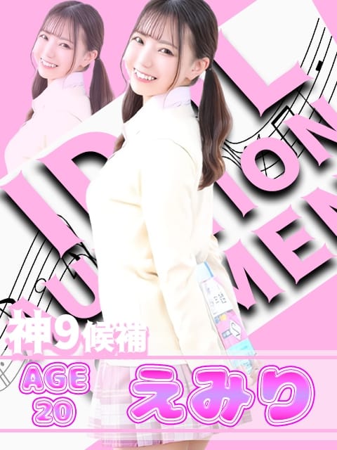 えみりちゃん アイドルオーディション (鈴鹿発)