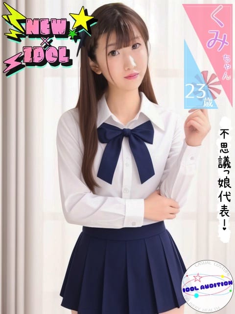 くみちゃん アイドルオーディション (近江八幡発)