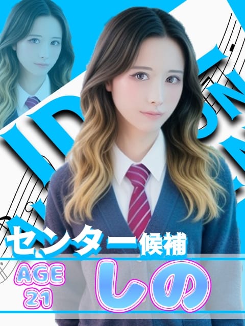 しのちゃん アイドルオーディション (津発)