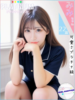みみちゃん アイドルオーディション (伊勢発)