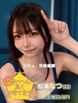 松浦なつ【秘めたエロさに夢中】 IDOL Magic Fantasy☆(アイマジ) (仙台発)