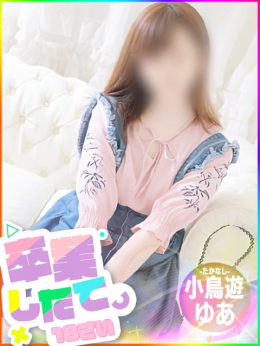 小鳥遊ゆあ 激カワ!!絶頂♡アイドルメモリー (姫路発)