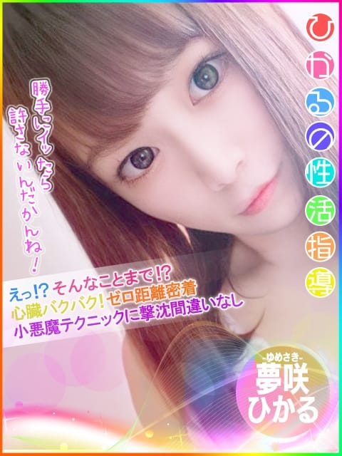 夢咲ひかる 激カワ!!絶頂♡アイドルメモリー (姫路発)