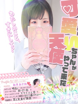 秋月あかね 激カワ!!絶頂♡アイドルメモリー (福原・新開地発)