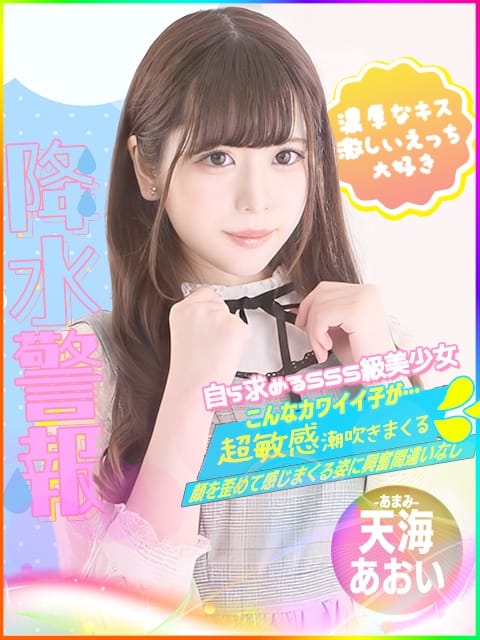 天海あおい 激カワ!!絶頂♡アイドルメモリー (三宮発)