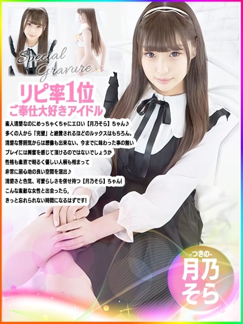 月乃そら 激カワ!!絶頂♡アイドルメモリー (尼崎発)