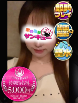 みれい 池袋サンキュー (池袋発)