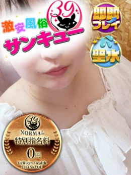 ゆうみ 池袋サンキュー (池袋発)