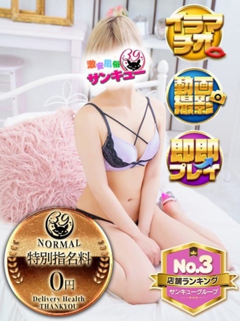 みほの  池袋サンキュー (池袋発)