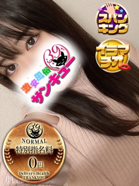 かなこ 池袋サンキュー (池袋発)