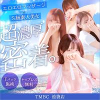 東京メンズボディクリニック TMBC 池袋店（リップグループ） (渋谷発)
