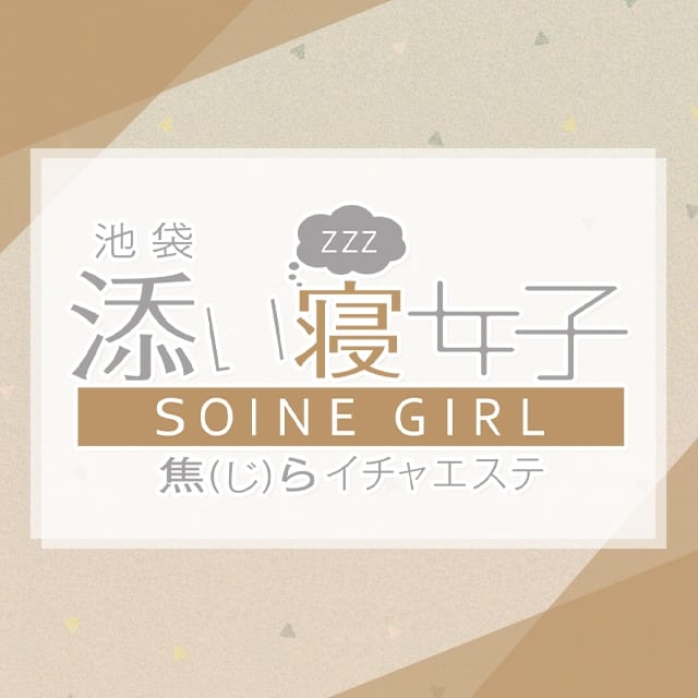 池袋 添い寝女子