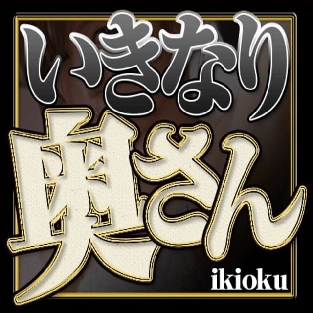 いきなり奥さん和歌山店 (和歌山発)