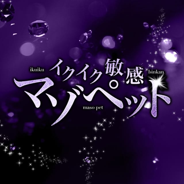 イクイク敏感マゾペット (銚子発)