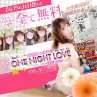 one night love(ワンラブ)～一夜限りの恋(徳山発)