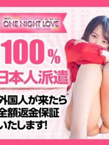 100％日本人派遣店 one night love(ワンラブ)～一夜限りの恋 (徳山発)