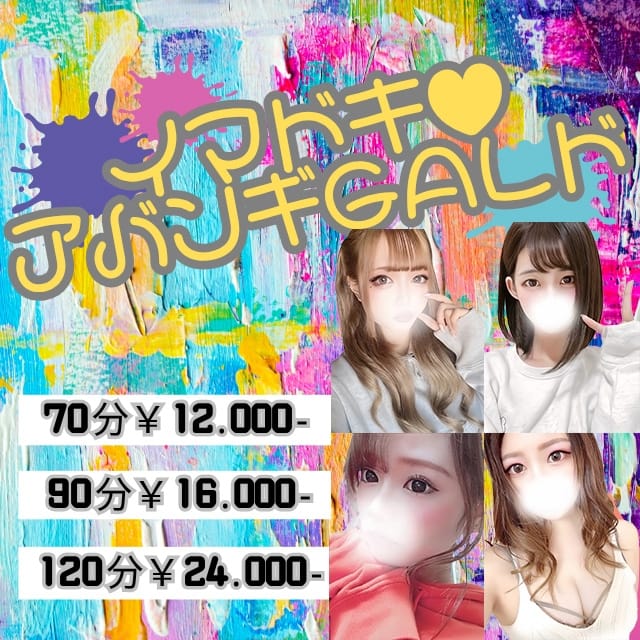 今ドキ♡あばんGALど☆(武蔵小杉・新丸子発)