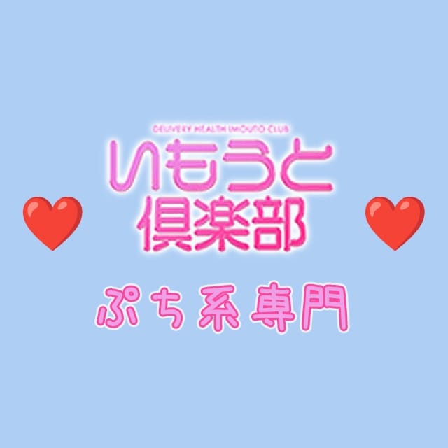 いもうと倶楽部(池袋発)