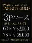 3ｐコース INFINITY GOLD～インフィニティゴールド～ (水戸発)