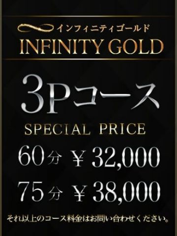 3ｐコース INFINITY GOLD～インフィニティゴールド～ (水戸発)