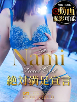 なみ INFINITY GOLD~インフィニティゴールド~ (那珂発)