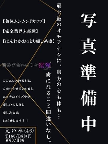 えいみ 淫奔～ 責めぎ合いの日々 ～ (浜松発)