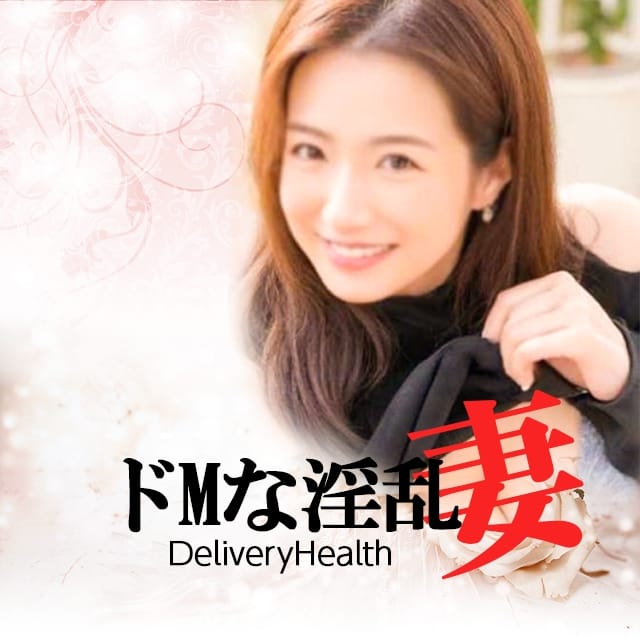 ドMな淫乱妻(宇部発)