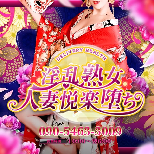 淫乱熟女人妻悦楽堕ち(御殿場発)