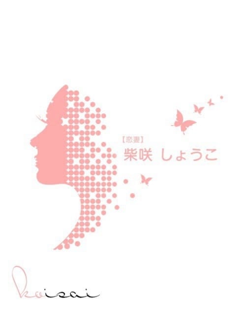 柴咲　しょうこ【恋妻】 isai～愛妻～ (守山発)