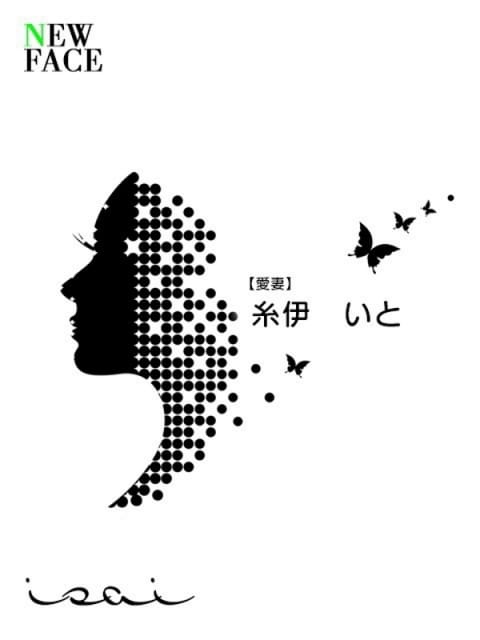 糸伊　いと【愛妻】 isai～愛妻～ (守山発)