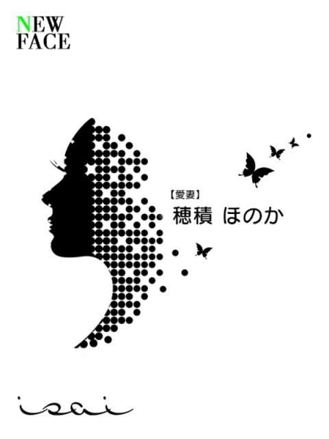 穂積　ほのか【愛妻】 isai～愛妻～ (守山発)