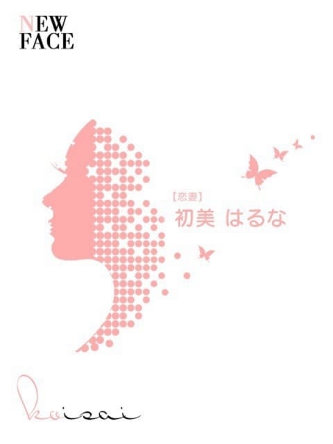 初美　はるな【恋妻】 isai～愛妻～ (守山発)