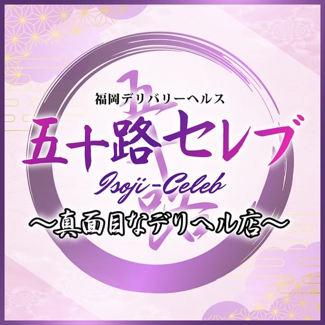 五十路セレブ(博多発)