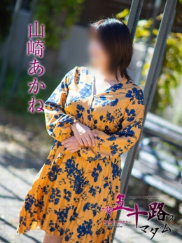 山崎あかね 五十路マダム 松山店 (松山発)