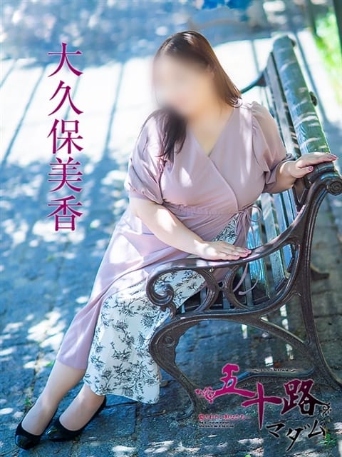 大久保美香 五十路マダム 松山店 (松山発)