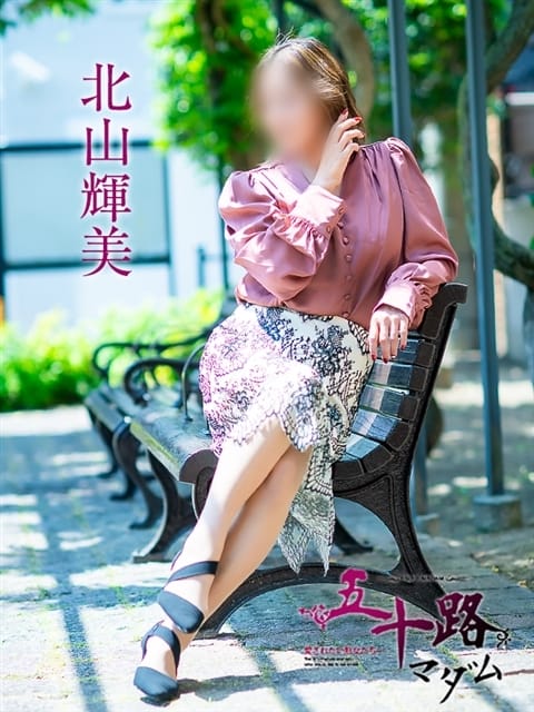 北山輝美 五十路マダム 松山店 (松山発)