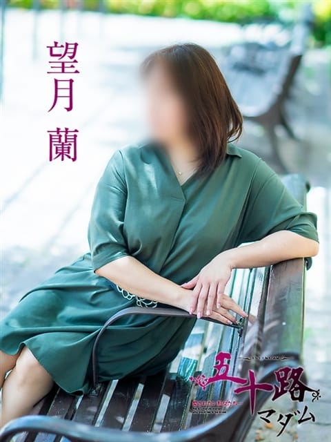 望月蘭 五十路マダム 松山店 (松山発)