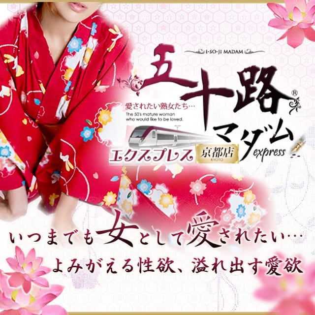 五十路マダムエクスプレス京都店(カサブランカグループ) (京都南インター発)