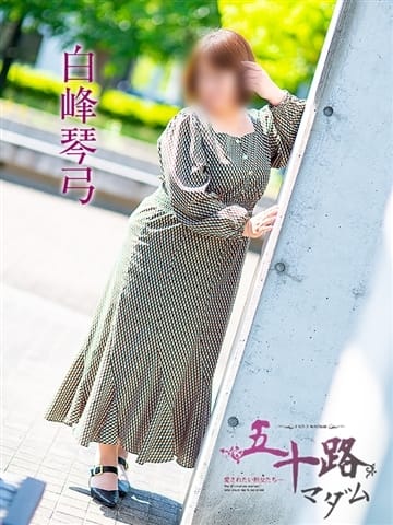 白峰琴弓 五十路マダムエクスプレス京都店(カサブランカグループ) (京都南インター発)