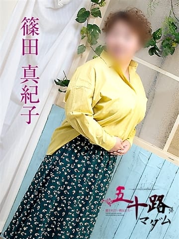 篠田真紀子 五十路マダムエクスプレス京都店(カサブランカグループ) (河原町発)