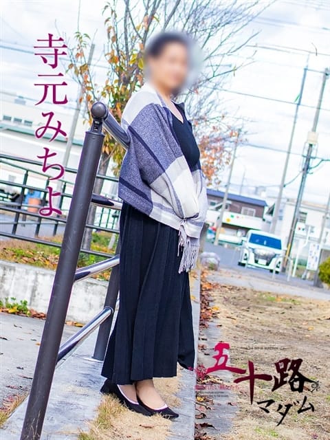 寺元みちよ 五十路マダムエクスプレス京都店(カサブランカグループ) (京都南インター発)