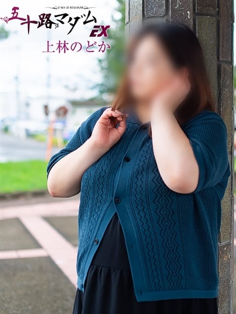 上林のどか 五十路マダムエクスプレス京都店(カサブランカグループ) (京都南インター発)