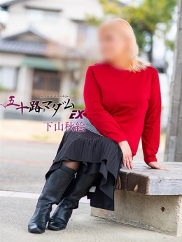 下山秋絵 五十路マダムエクスプレス京都店(カサブランカグループ) (京都南インター発)