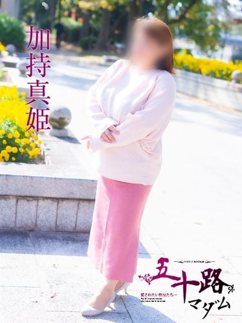 加持真姫 五十路マダムエクスプレス京都店(カサブランカグループ) (京都南インター発)